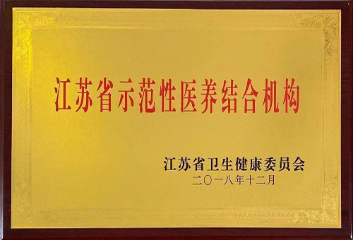 公司被評爲江蘇省示範性醫養結合機構